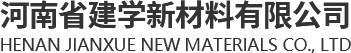 河南省建学新材料有限公司